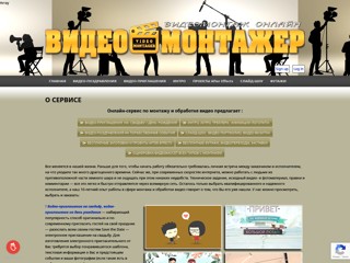 ВИДЕОМОНТАЖЕР
http://videomontager.com