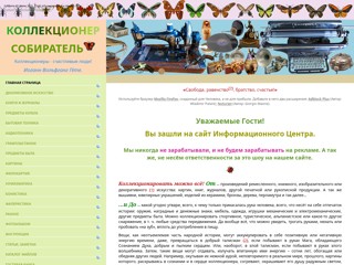 Коллекционер
http://irina.ucoz.com/