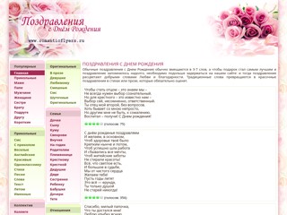 Стихи-поздравления на День Рождения
http://www.romanticflyers.ru/