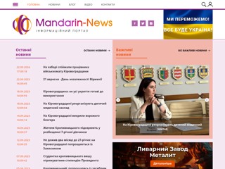 mandarin-news.kr.ua
https://mandarin-news.kr.ua