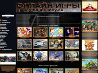 Флеш игры для девочек
http://games-online.moy.su/publ/