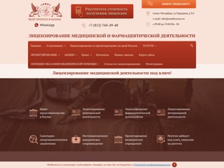Лицензирование
http://medlicenzor.ru