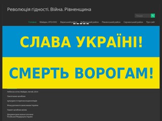 Революція гідності. Війна. Рівненщина. Сайт пам'яті загиблих
http://memory.rv.ua/