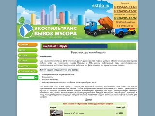 Вывоз промышленного, строительного мусора
http://www.estile.ru/
