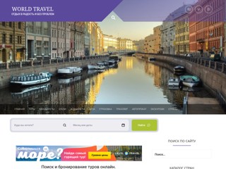 World Travel Отдых в Радость и Без Проблем
http://worldtravelru.ru/