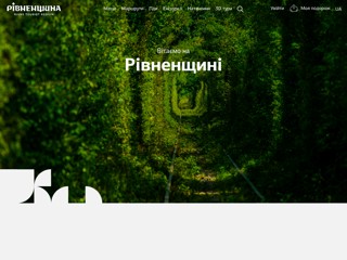 Рівненщина туристична
http://rivne.travel
