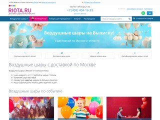Магазин шаров Riota
https://riota.ru