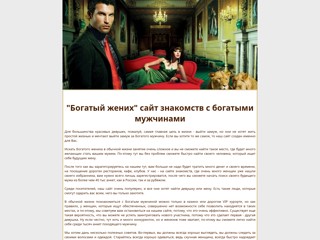 Богатый жених знакомства с богатыми мужчинами
http://tzvetkof.narod.ru