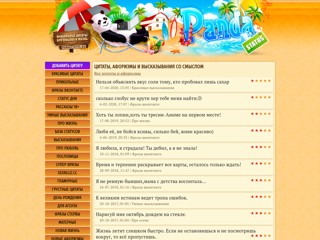 Красивые цитаты со смыслом и высказывания о жизни
https://pandastatus.ru/