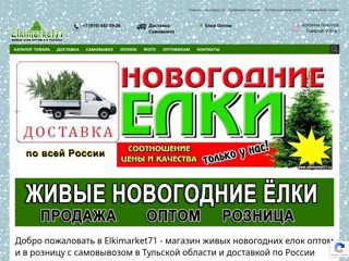 Elkimarket71 - магазин живых новогодних елок оптом
http://elkimarket71.ru
