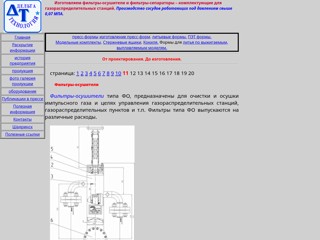 фильтры-осушители и фильтры-сепараторы – комплектующие для газораспределительных станций ФО15-100 ФС50
http://delta-grup.ru/gal11.htm