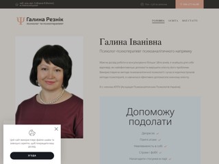 Психолог Галина Резник (Хмельницкий)
https://galyna-reznik.in.ua/