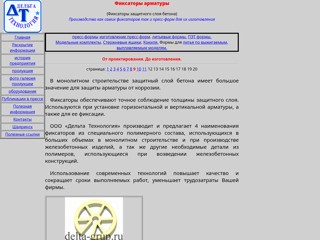 Фиксаторы арматуры. Производство как самих фиксаторов так и пресс-форм для их изготовления 
http://delta-grup.ru/gal9.htm