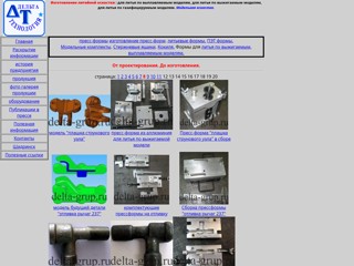 Изготовление литейной оснастки для литья по выплавляемым, выжигаемым и газифицируемым моделям.
http://delta-grup.ru/gal8.htm