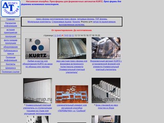 Несъемная опалубка. Прессформы для формовочных автоматов KURTZ. Пресс-формы для формовки вспененного полистирола.
http://delta-grup.ru/gal6.htm