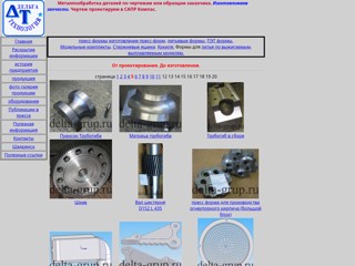 металлообработка деталей по чертежам или образцам заказчика. Изготавливаем запчасти. Чертеж проектируем в САПР Компас. 
http://delta-grup.ru/gal5.htm
