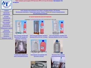 Пресс формы для выдува ПЭТ бутылок (PET) от 0.3 до 20 литров. Прессформы для экструзии. 
http://delta-grup.ru/gal4.htm