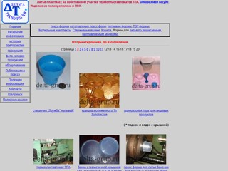 Литьё пластмасс на собственном участке термопластавтоматов ТПА. Одноразовая посуда. Изделия из полипропилена и ПВХ.
http://delta-grup.ru/gal2.htm