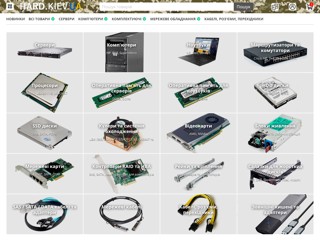 Hard.kiev.ua - Серверы и комплектующие
https://hard.kiev.ua