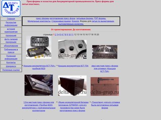 Прессформы и оснастка для Аккумуляторной промышленности Дельта Технология
http://delta-grup.ru/gal1.htm
