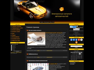 Электронные каталоги автозапчастей
http://avtosoftportal.at.ua/