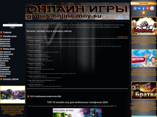 Каталог игровых сайтов и игр
http://games-online.moy.su/dir/