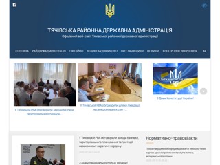 Тячівська РДА
http://tyachiv-rda.gov.ua/