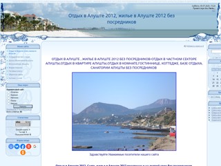 Cнять жилье в Алуште.Отдых в Алуште Крым без посредников
http://alushta.ucoz.org/