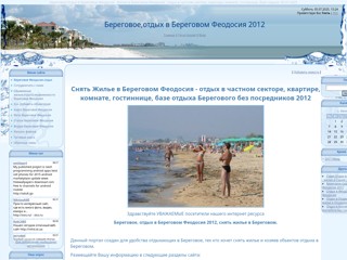Отдых в Береговом Феодосия.Снять жилье в поселке Береговое Крым
http://beregovoe.ucoz.com/