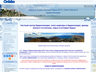 Жилье в Орджоникидзе Крым.Отдых в Орджоникидзе.Частный сектор,квартиры,комнаты
http://ordzho.ucoz.com/