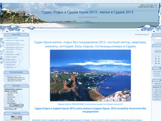 Жилье в Судаке Крым.Отдых Судак без посредников
http://sudack.ucoz.com/