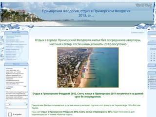 Отдых в Приморском Феодосия.Приморский снять жилье в Крыму
http://primorskiy.ucoz.com/