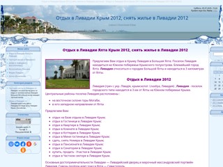 Отдых в Ливадии Крым.Снять жилье в Ливадии -частный сектор,дом
http://livadia.ucoz.ua/