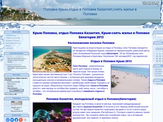 Поповка Крым Евпатория.Отдых в Поповке Казантип
http://popovka.ucoz.ua/