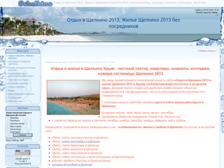 Крым Щелкино отдых.Снять жилье в Щелкино
http://schelkino.ucoz.com/