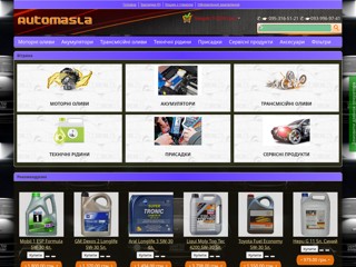 АВТОМАСЛА
http://automasla.com.ua/