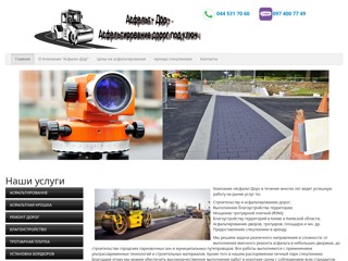 Асфальтирование и ремонт дорог под ключ
https://asfalt-dor.com.ua/