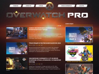 Информационный портал онлайн-шутера Overwatch
http://overwatchpro.ru/