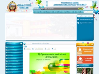 Добровеличківське навчально-виховне об'єднання
http://intelekt.dv.kr.ua