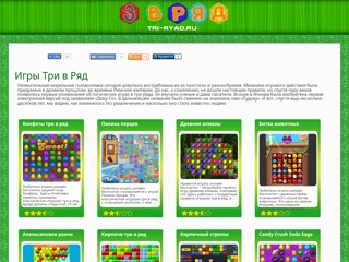 игры 3-в ряд
http://tri-ryad.ru