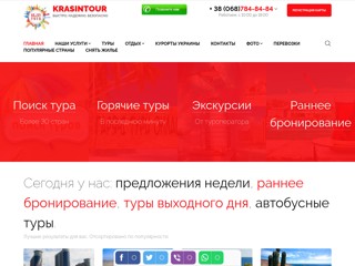 Туристическое агентство
http://krasintur.at.ua