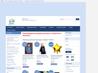 TEDDI
http://teddi.sells.com.ua