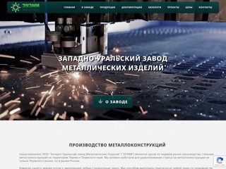 Западно-Уральский завод металлических конструкций
http://perm.zuzmi.ru