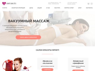 Салон красоты и массажа Infiniti
http://www.infiniti-salon.by