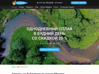 Сплавы по рекам
http://wilder.by