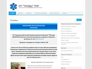 Тернопільський міський лікувально-діагностичний центр
http://tmldc.te.ua/