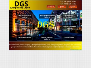Ремонт в Днепре под ключ квартир, домов, офисов
https://dgs.com.ua