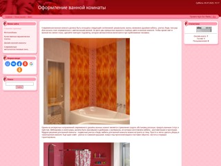 Оформление ванной комнаты
http://zs.moy.su/
