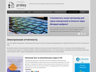 ЭЦП, ПО для сдачи отчетности
http://prokey.org.ua