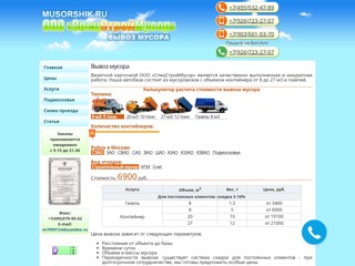 Вывоз строительного мусора и КГМ контейнерами 8, 20 и 27 м3 и газелью с грузчиками
http://www.musorshik.ru/